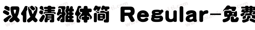 汉仪清雅体简 Regular字体转换